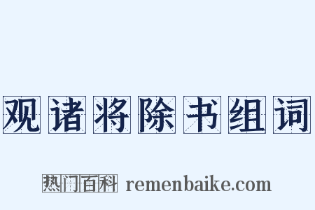 观诸将除书组词是什么意思的图片